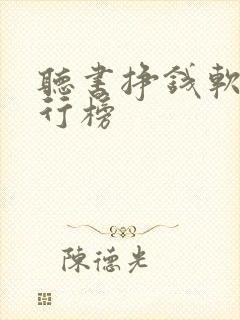 听书挣钱软件排行榜