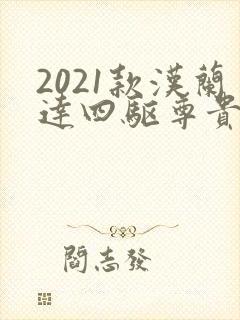 2021款汉兰达四驱尊贵版七座