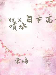 xxⅹ日本高潮喷水
