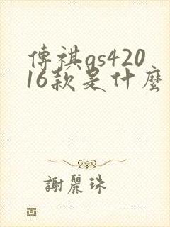 传祺gs42016款是什么变速箱