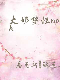大奶双性np高h