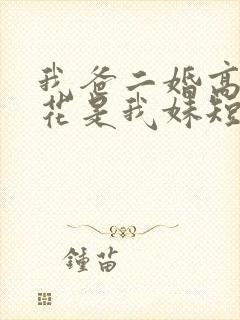 我爸二婚高冷校花是我妹短剧全剧