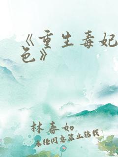 《重生毒妃狠绝色》