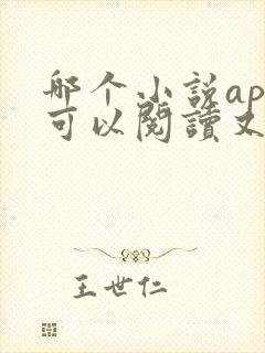 哪个小说app可以阅读又可以听的 哪个小说app可以阅读又可以听的