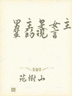 男主是女主叔叔辈的现言