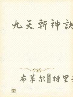 九天斩神诀境界