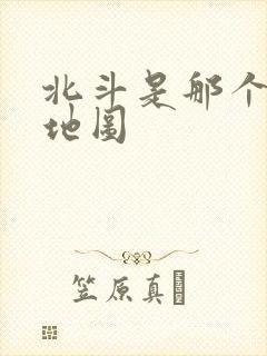 北斗是那个导航地图