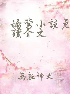娇莺小说免费阅读全文
