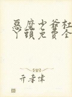 恶魔少爷杠上拽丫头免费全文阅读