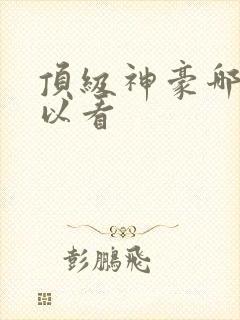 顶级神豪哪里可以看