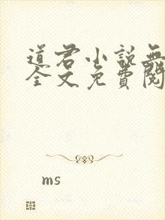 道君小说无弹窗全文免费阅读