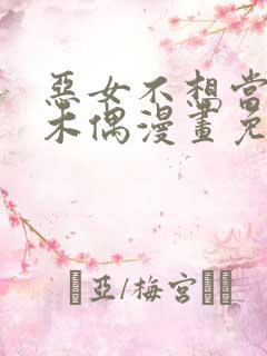 恶女不想当提线木偶漫画免费阅读下拉式