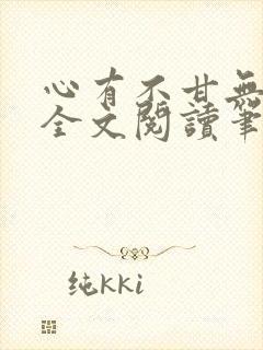 心有不甘无删减全文阅读笔趣阁