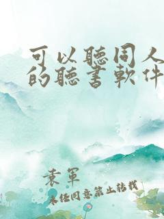 可以听同人小说的听书软件