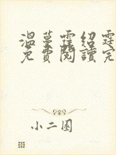 温蔓霍绍霆全文免费阅读完整版