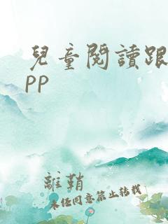 儿童阅读跟读app 儿童阅读跟读app