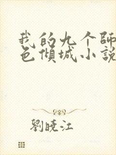 我的九个师娘绝色倾城小说在线观看免费版