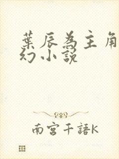 叶辰为主角的玄幻小说