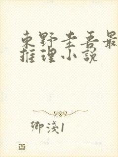 东野圭吾最好的推理小说