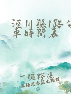 泾川县1路公交车时间表