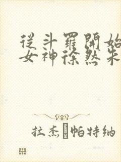 从斗罗开始俘获女神徐然朱竹清小说.txt