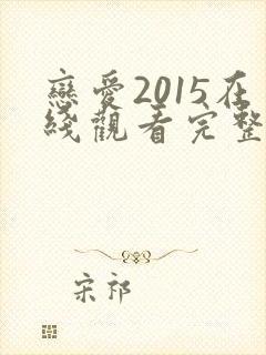 恋爱2015在线观看完整免费全集高清