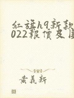 红旗h9新款2022报价及图片