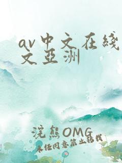 av中文在线中文亚洲
