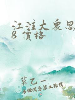 江淮大众思皓x8 价格