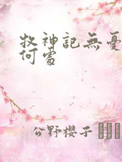 牧神记无忧乡在何处