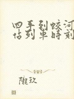 四平到蛟河火车站列车时刻表