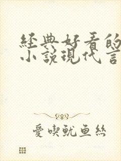 经典好看的高干小说现代言情
