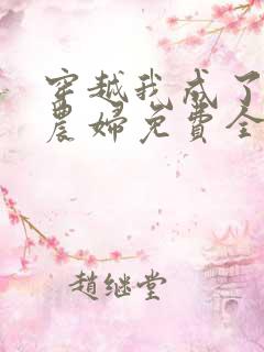 穿越我成了已婚农妇免费全文阅读