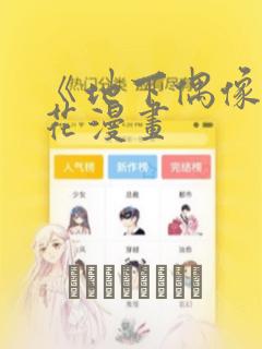 《地下偶像》樱花漫画：结局+番外