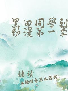 黑田同学到我家动漫第一季