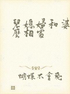 儿媳妇和婆婆怎么相处