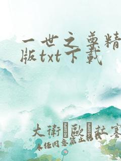 一世之尊精校正版txt下载