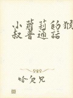 小萝莉的猴神大叔普通话