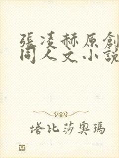 张凌赫原创女主同人文小说笔趣阁