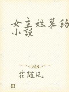 女主姓慕的现代小说