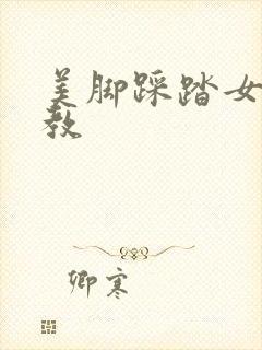 美脚踩踏女王调教