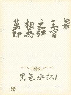万相之王最新章节无弹窗