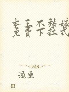 本王不愁嫁漫画免费下拉式