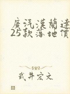 广汽汉兰达2025款落地价