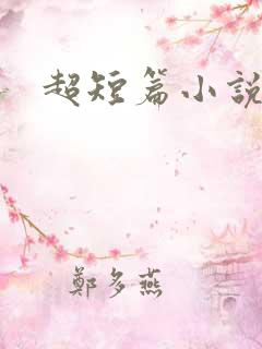 超短篇小说字数