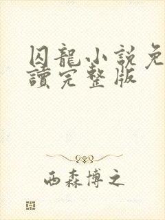 囚龙小说免费阅读完整版