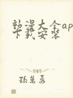 动漫大全app下载安装