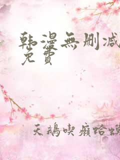 韩漫无删减在线免费