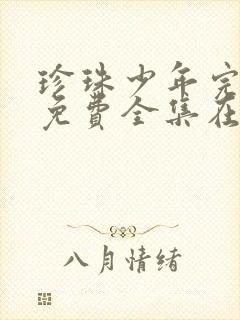 珍珠少年完整版免费全集在线观看