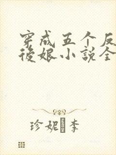 穿成五个反派的后娘小说全文免费阅读